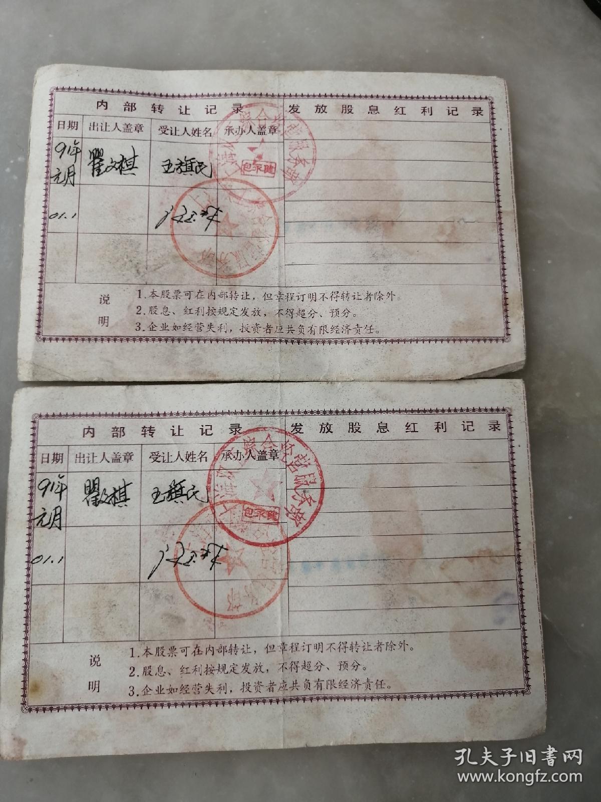 企业内部股票,1988年8月发行企业内部股票,盖上海人耐综合服营部章,背