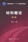 正版 材料概论(周达飞)(二版) 周达飞 化学工业出版社