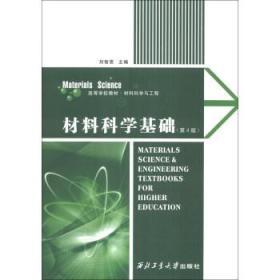 正版 材料科学基础(第4版)/高等学校教材材料科学与工程 刘