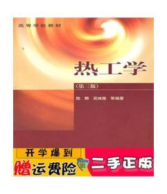 正版 热工学 陈黟 吴味隆 高等教育出版社