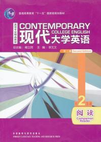 正版 现代大学英语英语阅读 第二版 2 李又文 外语教学与研究
