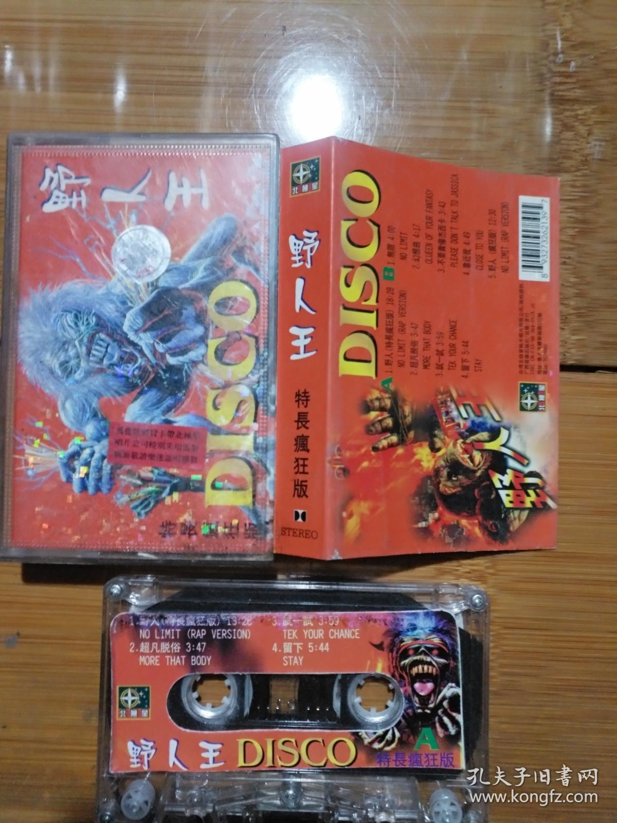 磁带野人王disco