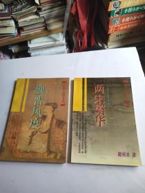 两宋繁华、魏晋风度 两本合售