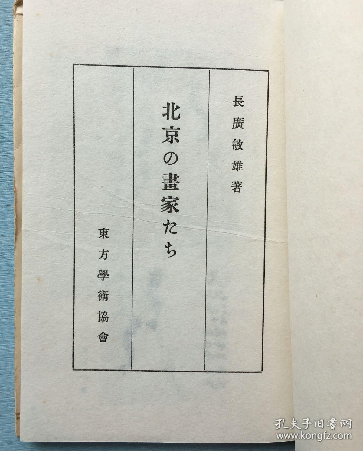 北京的画家们长广敏雄著1946年全国书房发行有齐白石的虾吴昌硕的梅花