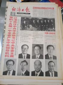 生日报纸《经济日报（1997年9月20日）八版》关键词:党的十五届一中全会产生中央领导机构、中纪委第一次全体会议公报