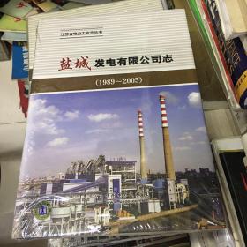 江苏省电力工业志丛书——盐城发电有限公司志（1989-2005）
