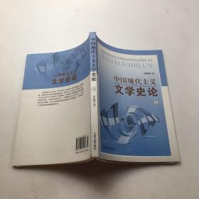 中国现代主义文学史论上