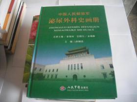 中国人们解放军泌尿外科史画册