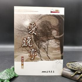 台湾三民版  谢冰莹《愛晚亭（三版）》（锁线胶订）