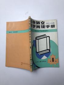 初中语文同步阅读手册 第6册