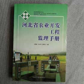 河北省农业开发工程监理手册