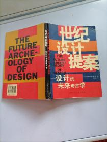 世纪设计提案——设计的未来考古学
