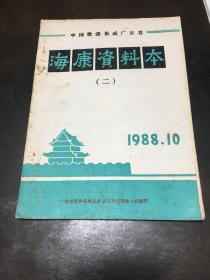《中国歌谣集成广东卷 海康资料本》 第二册