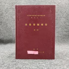 台湾中研院史语所版 李济 主編《安陽發掘報告（第二期）》（16开 精装）