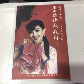 王小燕秧歌教材 一张DVD  一张CD.