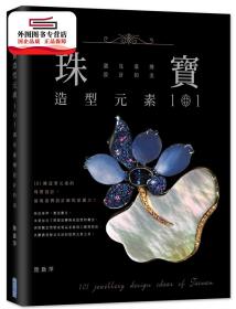 预售【外图台版】珠宝造型元素101，遇见台湾设计的美 / 陆启萍 尖端出版