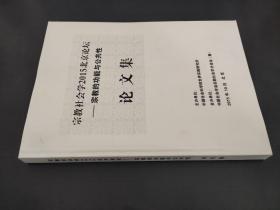 宗教社会学2015北京论坛 宗教俄功能与公共性论文集