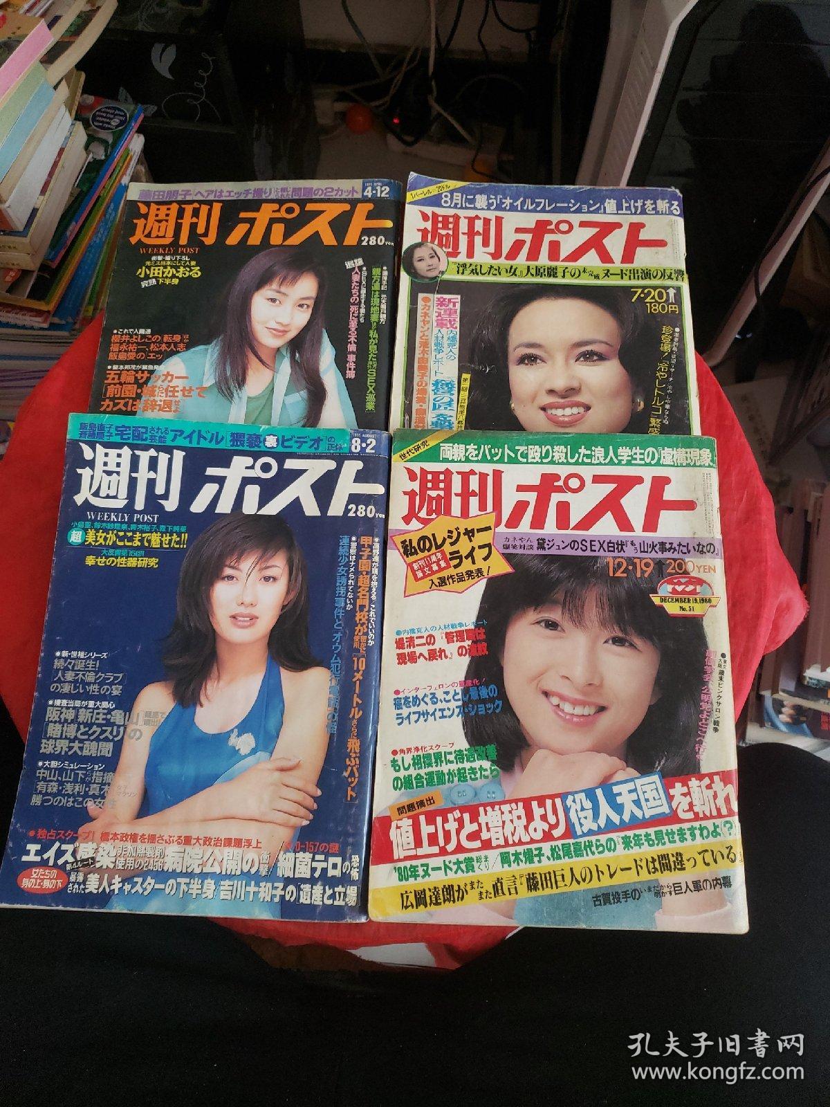 日文原版杂志：週刊ポスト（4册合售，书边角轻微破损磨损，品见图！！）