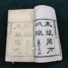 本草万方针线  一册