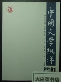 中国文学批评 2019年第1期总第17期 1版1印（52515)
