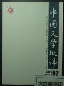 中国文学批评 2019年第2期总第18期 1版1印（52516)