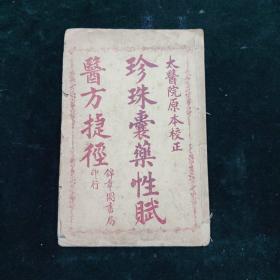 珍珠囊药性赋医方捷径  一册