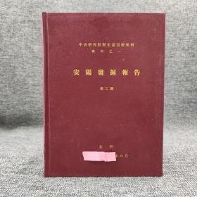 台湾中研院史语所版  李济 主編《安陽發掘報告（第三期）》（16开 精装）