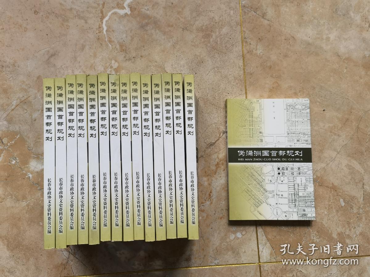 伪满洲国首都规划纯正原版1 孔夫子旧书网