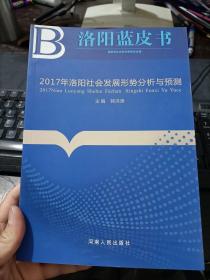 洛阳蓝皮书 2017年洛阳社会发展形势分析与预测