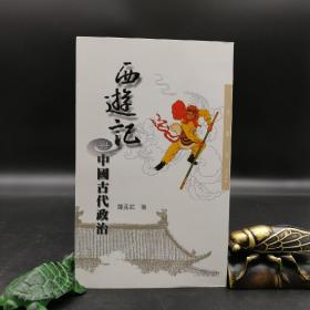 台湾三民版 萨孟武《西遊記與中國古代政治（五版）》（锁线胶订）；绝版