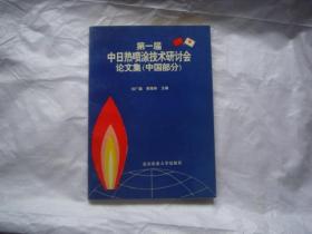 （17-217-7）第一届中日热喷涂技术研讨会论文集（中国部分）