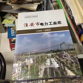江苏省电力工业志丛书——淮安市电力工业志（1988-2004）