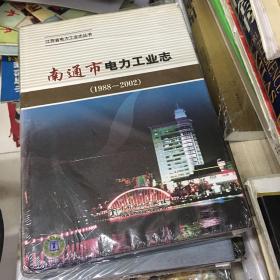 江苏省电力工业志丛书——南通市电力工业志（1988-2002）