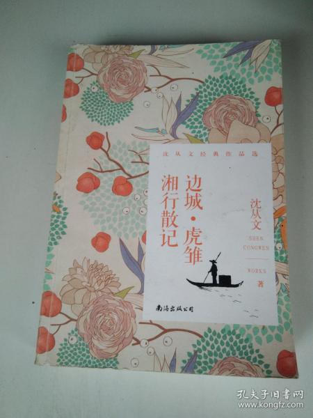 边城  虎雏 湘行 散记