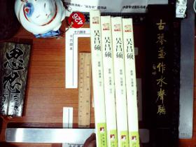 吴昌硕(共4册) (精装) 库存新书  正版现货0426S