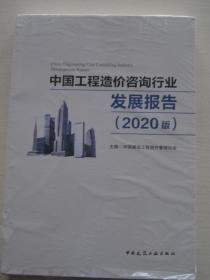 中国工程造价咨询行业发展报告（2020版）全新