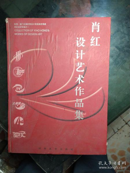 [肖红作品集] 图书价格_书籍图片_网购评论_孔夫子旧书网