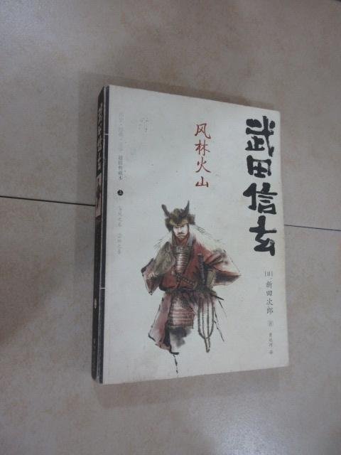 武田信玄 风林火山 孔夫子旧书网