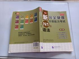 新完全掌握日语能力考试 N1级语法第2版
