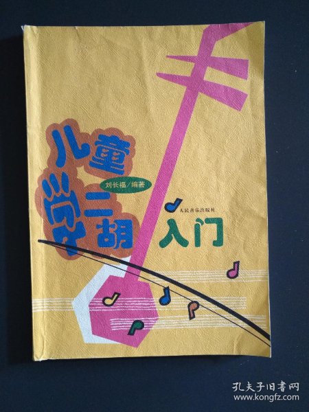 [儿童学二胡入门 刘长福] 图书价格_书籍图片_网购评论_孔夫子旧书网