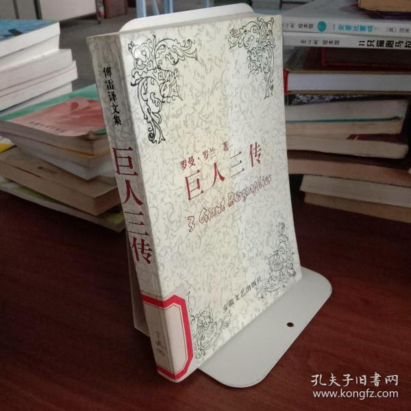 巨人三传