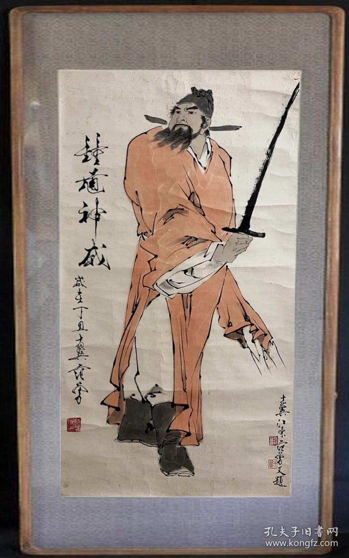 范曾钟馗神威图发货不带框