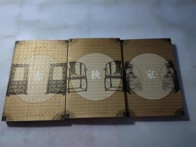 春 秋 家（3本合售）