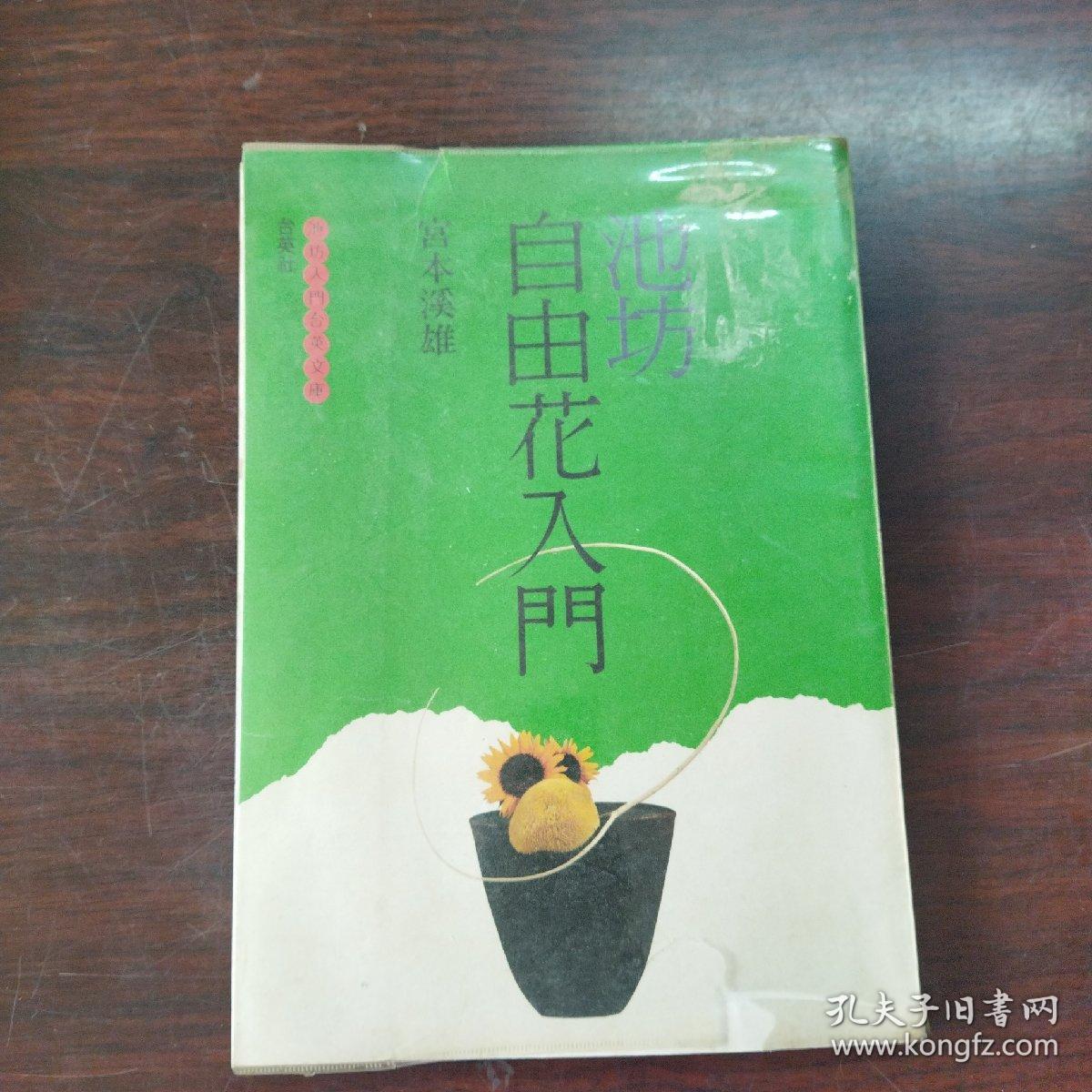池坊自由花入门 日文原版 孔夫子旧书网