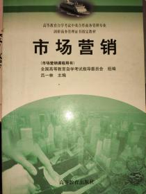 市场营销 高等教育自学考试教材