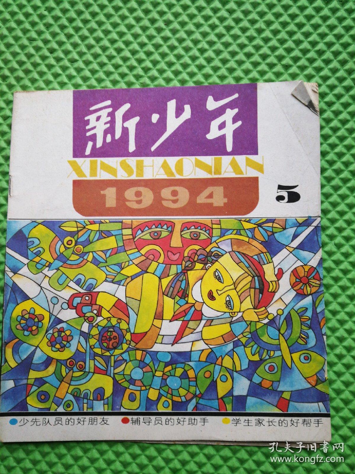 新少年1994年第5期