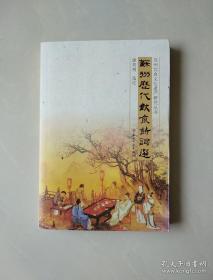 苏州历代饮食诗词选 苏州饮食文化遗产研究丛书