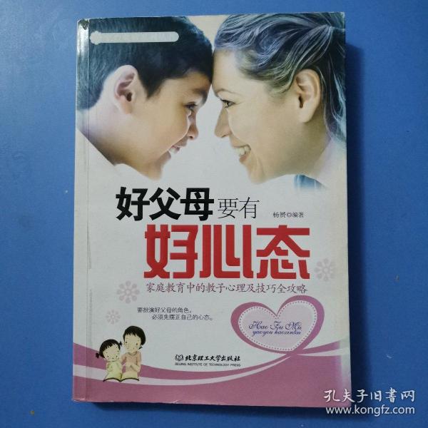 [好父母要有好心态] 图书价格_书籍图片_网购评论_孔夫子旧书网