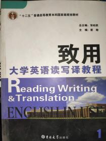 致用大学英语读写译教程学生用书. 第1册