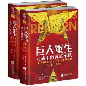 巨人重生:大战中的苏联军队:1941-1943。